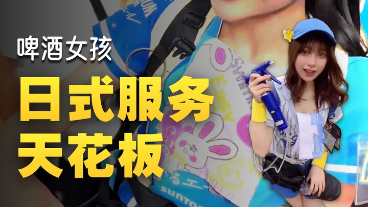 เรื่องราวเกี่ยวกับสาวเสิร์ฟเบียร์ญี่ปุ่นที่คุณอาจไม่เคยรู้