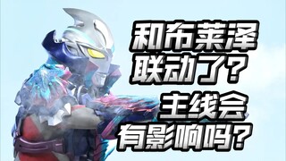 本周总集篇，但后面大的要来了！联动布莱泽，主线后续发展乐观吗？【亚刻奥特曼】