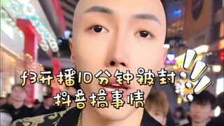 f3篮团开播10分钟被封