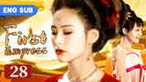 [ENG SUB] First Empress 28 (Yin Tao, Zheng Shuang, Gillian) Chinese Historical Drama