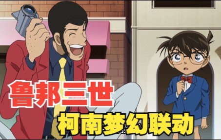 Detective Conan and Lupine the Third work together to solve the case, 2009 special episode