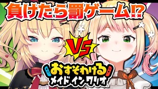 【おすそわけるメイドインワリオ】#ちゃまとねね でガチンコ勝負！【はあちゃま&桃鈴ねね】