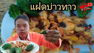 อย่างปลาหมึกแก้มมะระขี้นกแซ่บนั่ว