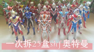 肥宅的玩具：一次拆25盒shf奥特曼