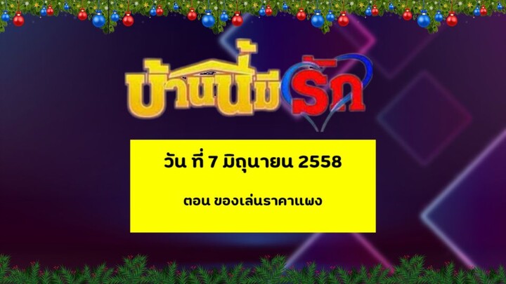 บ้านนี้มีรัก วัน ที่ 7 มิถุนายน 2558 ตอน ของเล่นราคาแพง