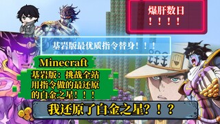 【Minecraft】耗时N天！我用指令还原了白金之星！？这也许是基岩版最优质的指令替身了！