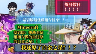 【Minecraft】耗时N天！我用指令还原了白金之星！？这也许是基岩版最优质的指令替身了！