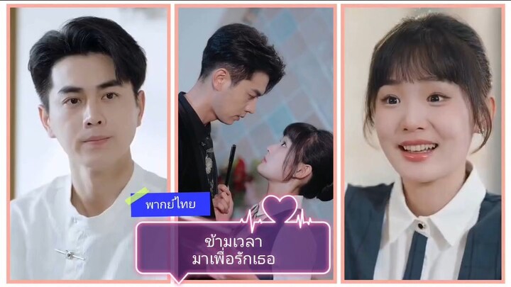 ข้ามเวลามาเพื่อรักเธอ (พากย์ไทย)
