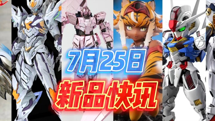 〖7月25日 胶圈新品快讯〗和模线联动核诚治造星花百合延期，摩动核白虎/虎鲨登场，星动独角兽电镀樱花粉上线，绿色心情紧随其后，蜗之壳虎娘伽露更新