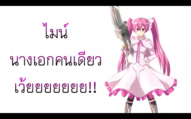 Akame ga Kill! ไมน์ นางเอกคนเดียวเว้ยยยยยยยย!!