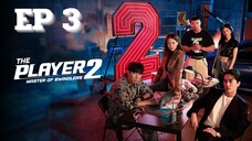 SS2 เดอะเพลเยอร์ EP 3