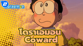 โดราเอมอน|นี่คือ MV ต้นฉบับของ Coward_2