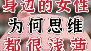 精神消费主义：为何身边的女生思维都非常浅薄？大实话扎心！