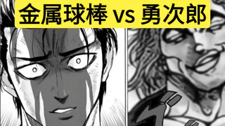 金属球棒的妹妹如果被勇次郎劫持，能否顺利救下？