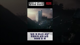 대재앙 속 선택 받은 '콘크리트 유토피아' [말하는 기자들_대중문화_0602] #shrots