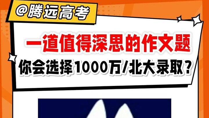 ใบตอบรับเข้าเรียนมหาวิทยาลัยปักกิ่ง vs 10 ล้าน คุณจะเลือกอันไหน?