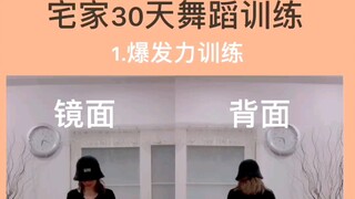 【kiwi宅家30天舞蹈训练】1～3天爆发力动脖子转头训练！