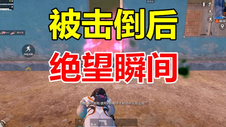 Peacekeeper Elite: The Four Most Desperate Moments After Being Knocked Down by the Enemy