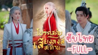 ซับไทย -FULL- โปรดสดับเสียงหงส์สะท้าน | ฟังเสียงของฟินิกซ์ | เย่ชิงอู่ สำนักเทียนเฟิ่ง