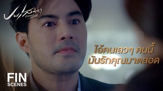 FIN | ลูกของเราตายไปพร้อมกับ ปริม ที่ถูกยัดเยียดให้เป็นเมียน้อย | ปมเสน่หา EP.13 | Ch3Thailand