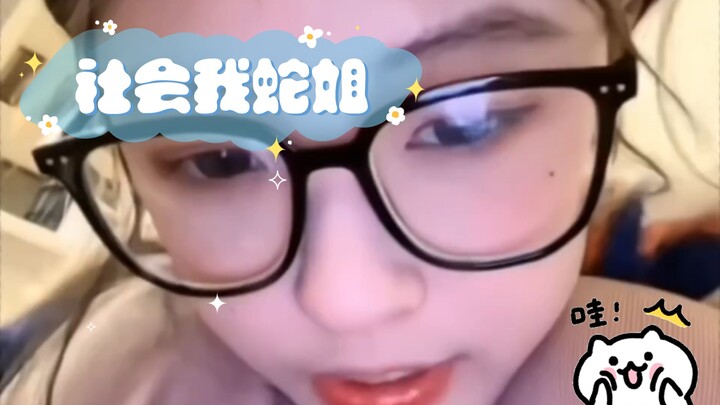 أختي الأفعى في المجتمع