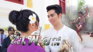 ชีวิตเพื่อชาติ รักนี้เพื่อเธอ【Short Film】