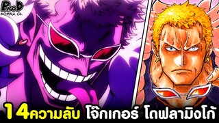 วันพีช - 14ความลับ โจ๊กเกอร์แห่งโลกใต้ดิน "โดฟลามิงโก้" ที่ไม่มีบอกในเรื่องหลัก[KOMNA CHANNEL]