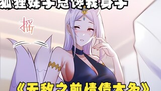 九尾妖狐为了得到我不惜对我使用魅惑之术，只因馋我身子【无敌之前情债太多】