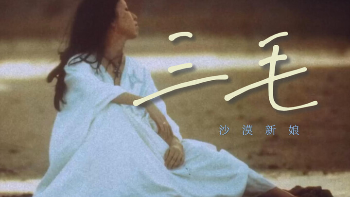 “San Mao benar-benar santai, romantis, sekaligus kesepian di dalam hatinya.”