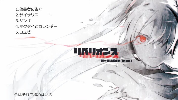 【C97 VOCALOID Album Preview】Rebellions (Rebellions/Rebellion) 【noa/bōkari odō P】