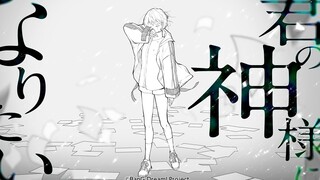 【歌ってみた】君の神様になりたい。covered by 燈