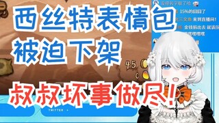 【禁漫娘西丝特】西丝特表情包被叔叔下架：叔叔你坏事做尽！