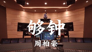 ฟังเพลง "Enough Clock" ของ Pakho Chau ในสตูดิโอบันทึกเสียงสุดหรู [ความละเอียดสูง]