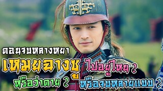 สรุปตอนจบของเรื่อง มหาบุรุษพลิกแผ่นดิน (หลางหยาป่าง) พระเอกไปอยู่ไหน ตายหรือเปล่า? หรือมีจบหลายแบบ?