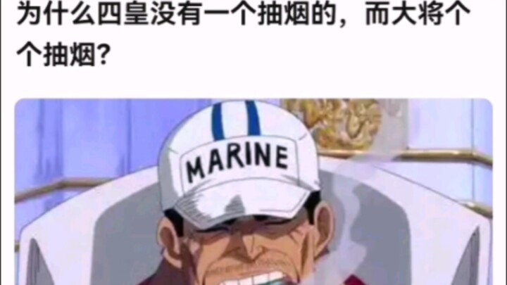 为什么四皇没有一个抽烟的，而大将个个抽烟？【海贼王】