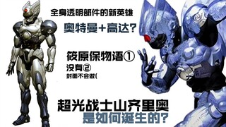 奥特曼+高达元素下所诞生全新透明英雄，天使姿态恶鬼面孔的超光战士诞生幕后【筱原保物语没有②】
