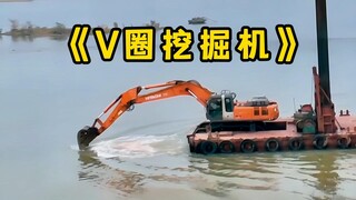 《V圈挖掘机》挖呀挖呀挖~