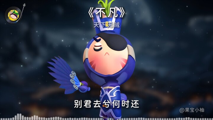 【Tianxia Wuzhe Solo】Versi Cover “Befan · 2024” Versi Opera, Raja Suara Opera di Dunia Buah dan Bunga