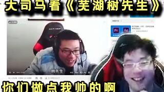 大司马看鬼畜《芜湖树先生》看到发病就关闭“我的鬼畜能帅气一点就好了”