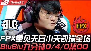BLG vs FPX FPX重见天日小天凯瑞全场 BiuBiu九分钟0/4/0帮QQ！ Game 1 | 2021 LPL春季赛精华 Highlights