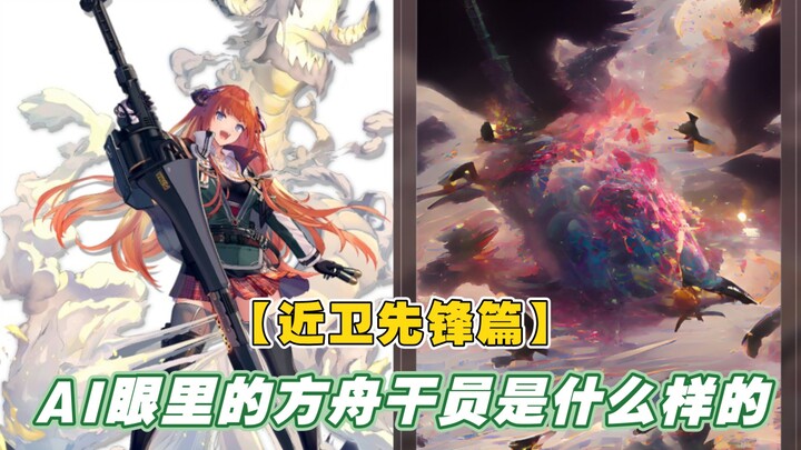 เจ้าหน้าที่ Arknights ในสายตา AI เป็นอย่างไร [ตอนหน่วยรบแนวหน้า]