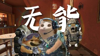 无能的曼波