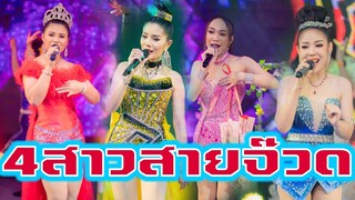 4สาวสายจ๊วด