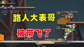 猫和老鼠手游：也是被路人玩的大表哥带飞了！