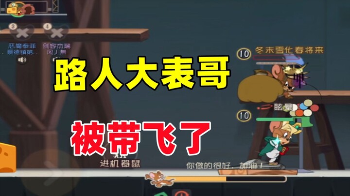 猫和老鼠手游：也是被路人玩的大表哥带飞了！