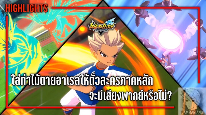 ลองใส่ท่าไม้ตายภาคอาเรสให้ตัวละครภาคหลัก จะมีเสียงพากย์หรือไม่? | Inazuma Eleven: Victory Road ⚽🎮