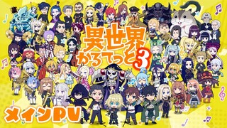 [أكتوبر/انضمام شادو ساما] العرض الترويجي الرسمي للموسم الثالث من مسلسل Isekai Quartet [فريق الترجمة 