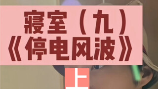 Asrama 9: Geger Mati Lampu · Bagian Atas