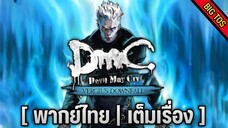 [พากย์ไทย] DmC: Vergil's Downfall (เต็มเรื่อง)