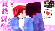 Minecraft คู่หูพาตะลุย[II] 🔥 : ซีรีย์วาย!! 🏳️‍🌈 | KRK